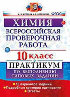 Книга ВПР Химия 10кл. Купцова А.В., б-307, Баград.рф